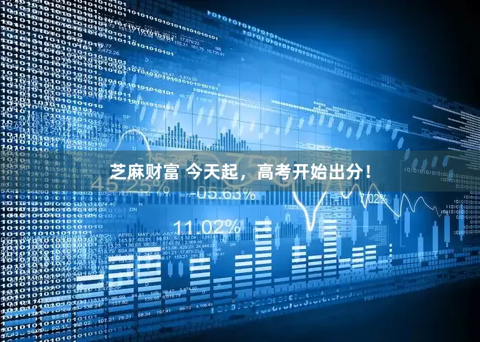 芝麻财富 今天起，高考开始出分！
