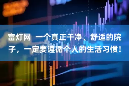 富灯网  一个真正干净、舒适的院子，一定要遵循个人的生活习惯！