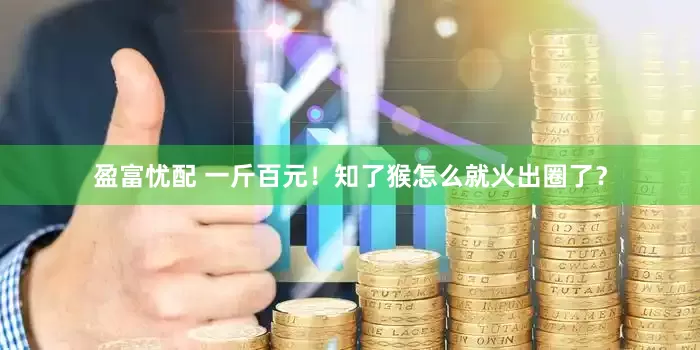 盈富忧配 一斤百元！知了猴怎么就火出圈了？
