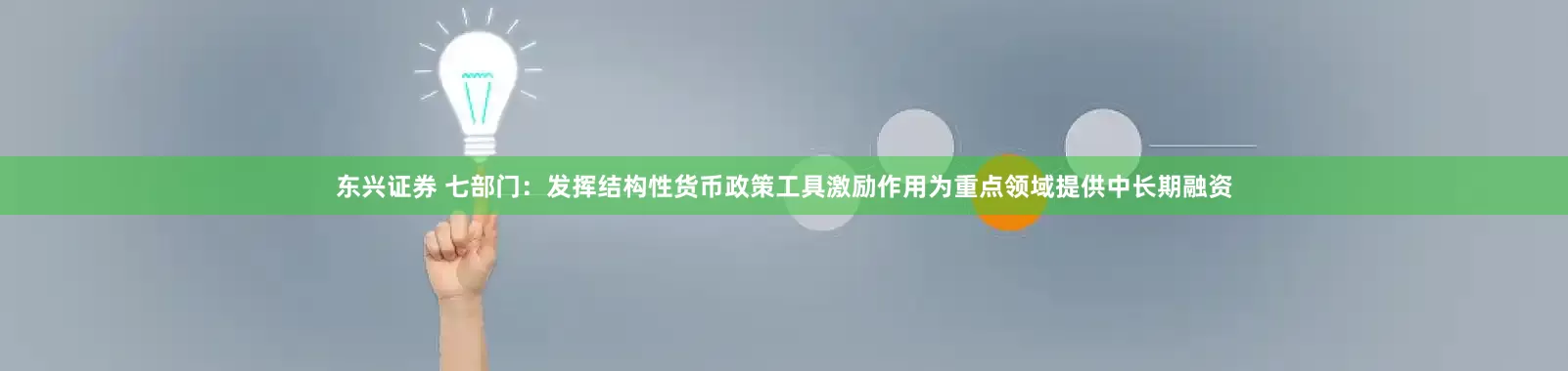 东兴证券 七部门：发挥结构性货币政策工具激励作用为重点领域提供中长期融资