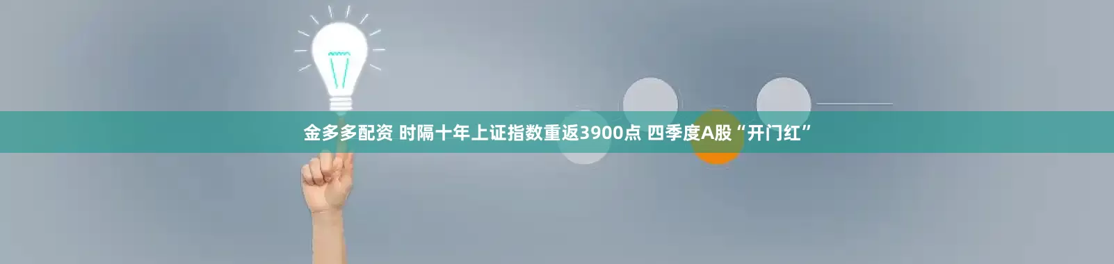 金多多配资 时隔十年上证指数重返3900点 四季度A股“开门红”