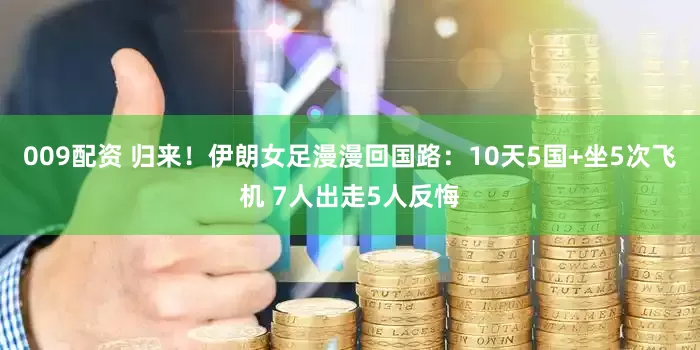009配资 归来!伊朗女足漫漫回国路:10天5国+坐5次飞机 7人出走5人反悔