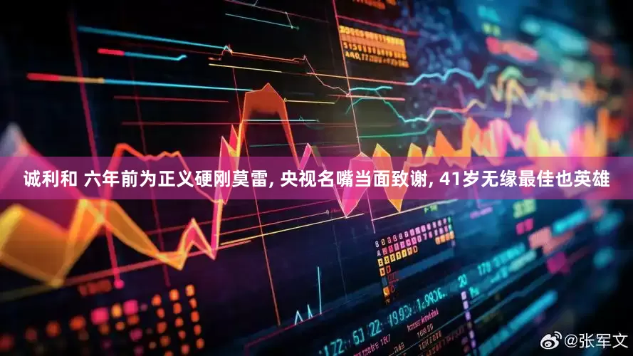 诚利和 六年前为正义硬刚莫雷, 央视名嘴当面致谢, 41岁无缘最佳也英雄